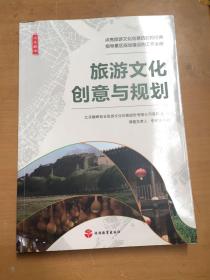 书香巅峰：旅游文化创意与规划（有折痕 破损 污渍如图）