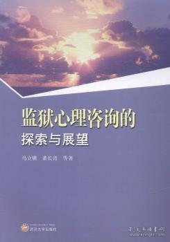 监狱心理咨询的探索与展望 9787307144323 马立骥[等著] 武汉大学出版社