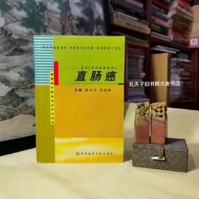 《疑难病中西医结合诊治丛书·直肠癌》科技文献出版社
内容提要：本书是疑难病中西医结合诊治丛书中的一个分册，共六个部分，详细阐述了直肠癌的分类与诊断、鉴别诊断、治疗原则、复发与延长生存期、预防与保健、食疗与偏验方等，尤其对中医疗法、化疗、放疗、手术疗法、姑息疗法、止痛、中西医结合疗法做了全面介绍。全书内容实用、可读性强，是广大患者及家属的必备书，又是医护人员一本不可多得的参考用书。