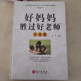 好妈妈胜过好老师大全集