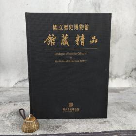 台湾历史博物馆版《館藏精品（黑色）》（大16開 布面精裝）