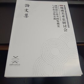 2020地域美术史研讨会-湖州和江南书画鉴藏史与中外文化交流论文集