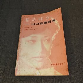 山口百惠自传 苍茫时分