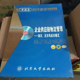 企业供应链物流管理——海尔、沃尔玛成功模式  F03下