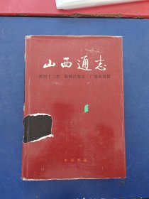 ［未翻阅］山西通志.第四十三卷.新闻出版志·广播电视篇 一版一印精装内页干净整洁很新，后封皮内有破损看图，护封有破损看图