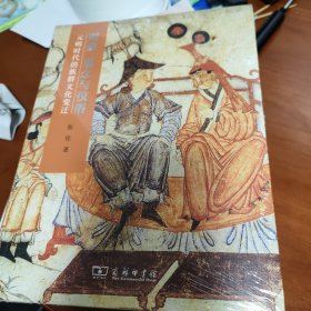 图像、观念与仪俗：元明时代的族群文化变迁