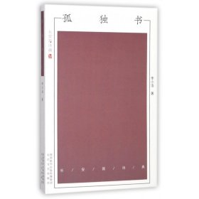 孤獨書/長安新詩典