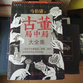 古董局中局 大全集(4本)