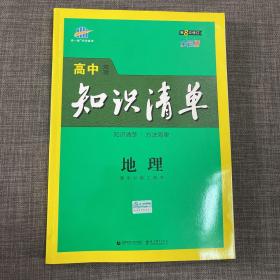 曲一线科学备考·高中知识清单：地理（高中必备工具书）（课标版）