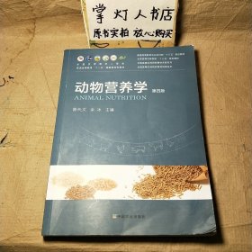 动物营养学(第4版普通高等教育农业农村部十三五规划教材)/全国高等农林院校教材名家系列