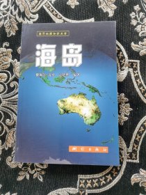 海洋地理知识丛书 海岛