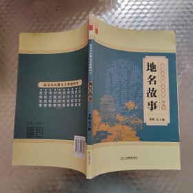 最受农民朋友喜爱的99个地名故事