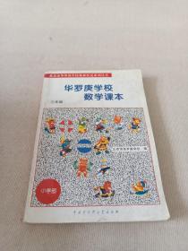 北京市华罗庚学校奥林匹克系列丛书：华罗庚学校数学课本（3年级）
