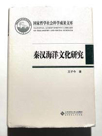 秦汉海洋文化研究
