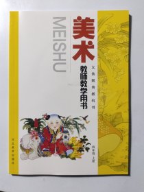 美术教师教学用书. 四年级. 上册