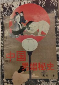 中国男娟秘史