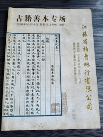 2009年古籍善本拍卖图录-江苏省拍卖总行古籍善本专场