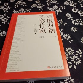 深度对话茅奖作家（1-11届），签名本