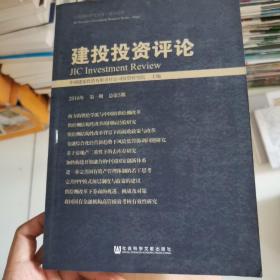 建投投资评论 （2016年第一期　总第5期）