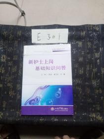 新护士上岗基础知识问答.优质护理服务系列