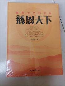慈恩天下