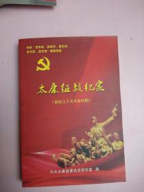 太康征战纪实////新民主主义革命时期