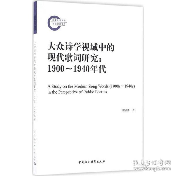 大众诗学视域中的现代歌词研究（1900－1940年代）