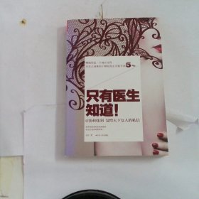 只有医生知道1：@协和张羽 发给天下女人的私信