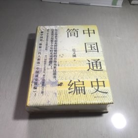 中国通史简编