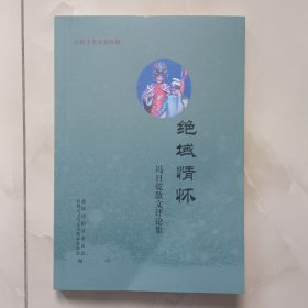 绝域情怀——冯日乾散文评论集