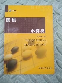 围棋死活小辞典