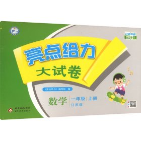 亮点给力大试卷 数学 一年级 上册 江苏版 江苏专版 2025秋季 小学数学单元测试 《亮点给力》编写组 编