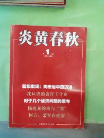 炎黄春秋 2015年第1期