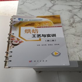 烘焙工艺与实训(第2版十三五职业教育国家规划教材)/职业教育食品类专业教材系列