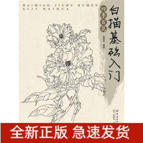 白描基础入门:四季百花