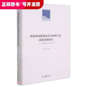 集体林权制度改革对森林生态系统影响研究：以福建省三明市为例