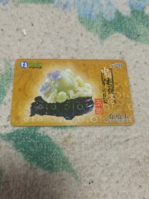 瑕疵卡！！中国网通 面值20元充值卡原固定电话缴费卡：“中国传统文化玉雕”JLJ-TP-53-4(4-1) 中国网通吉林省分公司