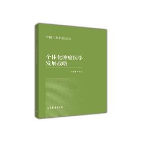 中国工程科技论坛：个体化肿瘤医学发展战略