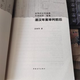 潘汉年案审判前后：审判员亲笔披露共和国第一冤案