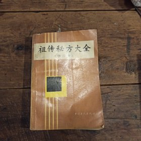 秘方大全（品弱有笔记折页）