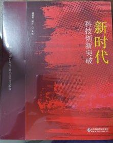 新时代科技创新突破