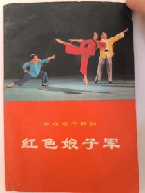 革命现代舞剧：红色娘子军（1970年一版一印）