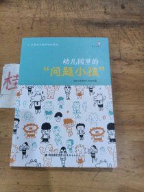 幼儿园里的“问题小孩”（全国幼儿教师培训用书）