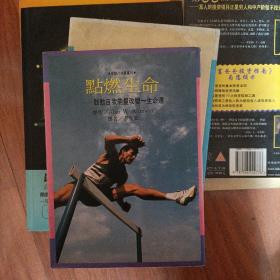 點(diǎn)燃生命 鼓動自我能量改變一生命運(yùn)