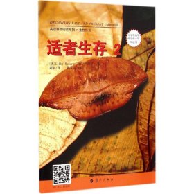 英语科普阅读系列·生物传奇：适者生存2（小学中高年级至初1年级适用）