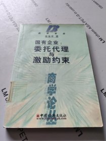 国有企业:委托代理与激励约束