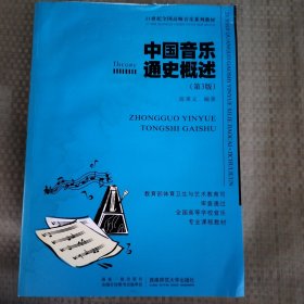 中国音乐通史概述