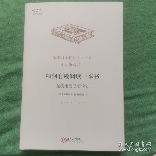 如何有效阅读一本书：超实用笔记读书法