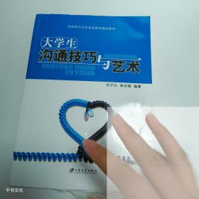 （正版二手）大学生沟通技巧与艺术马子孔9787811303940江苏大学出版社