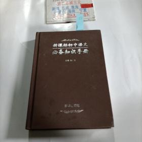 新课标初中语文必备知识手册